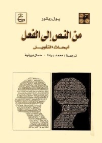 من النص إلى الفعل ؛ أبحاث التأويل